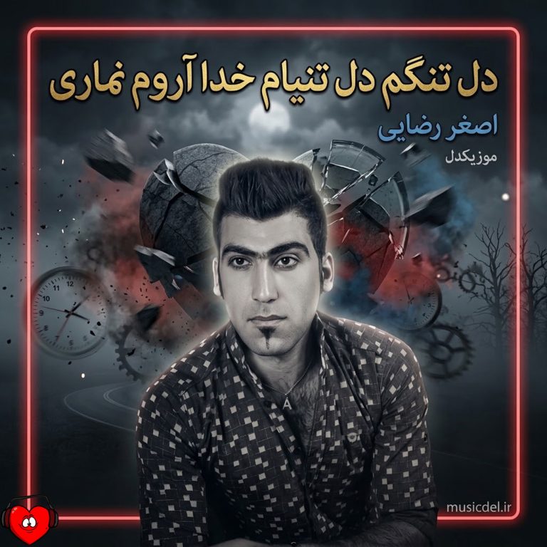 دانلود آهنگ دل تنگم دل تنیام خدا آروم نماری (شیت و لیوت اصغر رضایی)